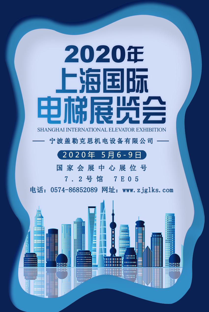 2020 Shanghai International Elevator Exhibition